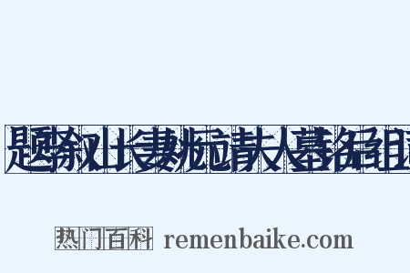 题李叙山长妻姚元靖夫人墓铭后组词是什么意思的图片